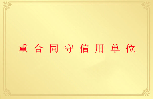 重合同守信用单位