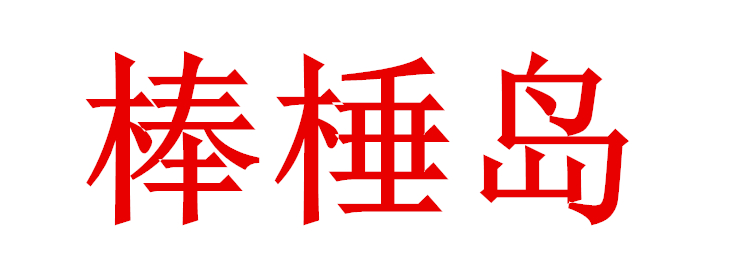 大连棒棰岛月饼有限公司